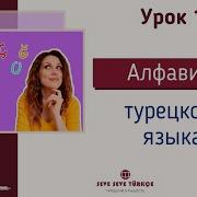 Seve Seve Türkçe Турецкий В Радость