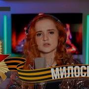 Даниэла Устинова Милосердие