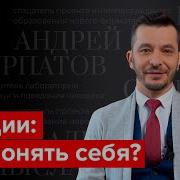 Как Понять Себя И Свои Эмоции Андрей Курпатов Отвечает На Вопросы