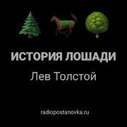Л Н Толстой Холстомер 1982
