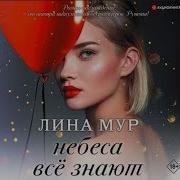 Лина Мур Небеса Всё Знают