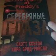 Книга Серебряные Глаза