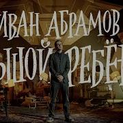 Иван Абрамов 2020