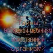 Тайны Мироздания Медитация