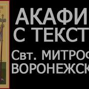 Акафист Митрофану Воронежскому