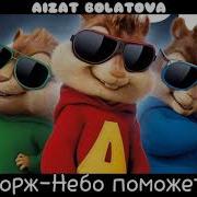 Небо Поможет Нам Элвин И Бурундуки