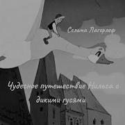 Сельма Лагерлеф Приключения Нильса М Дикими Гусями