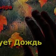 Супер Премьера Осени Послушайте Рисует Дождь