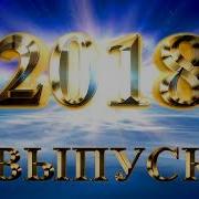 Футажи Выпускной 2018