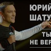 Ты Мне Не Веришь Юрий Шатунов