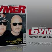 Бумер Я Иначе Не Могу