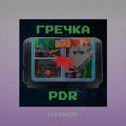 Гречка Pdr