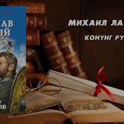 Михаил Ланцов Ярослав Умный