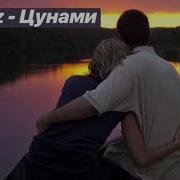 Santiz Цунами Скачать