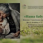 Лучникова Песня Наша Бабушка