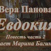 Евдокия Панова