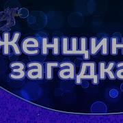 Женщина Загадка