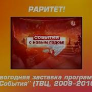 Новогодняя Заставка Программы События Тв Центр 31 12 2011