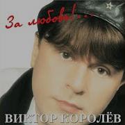 Виктор Королев Как Березка Дрожала