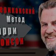 Аркадий Мамонтов Американский Метод