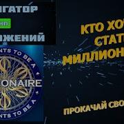 Все Звуки Из Приложения Кто Хочет Стать Миллионером