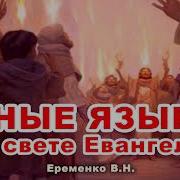 Иные Языки В Свете Евангелия Еременко