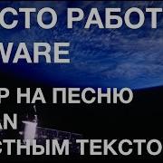 Я Разработчик Моей Вины Здесь Нет