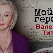 Валентина Титова Судьба Человека