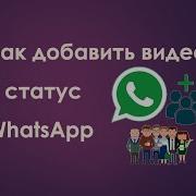 Ватсап Статус Видео