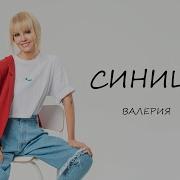 Синица Валерия