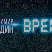 Владимир Сурдин Время