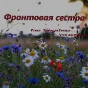 Видео Фронтовая Сестра