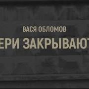 Двери Закрываются Вася Обломов
