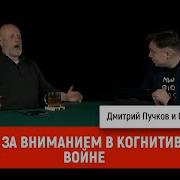 Семён Уралов Охота За Вниманием В Когнитивной Войне