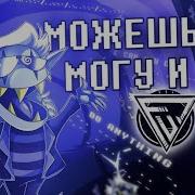 Песня Джанкила Можешь Ты Могу И Я