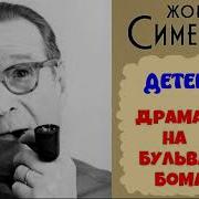 Драма На Бульваре Бомарше