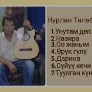 Нурлан Тилебаев Ырлары