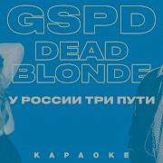 Gspd Dead Blonde У России Три Пути Минусовка