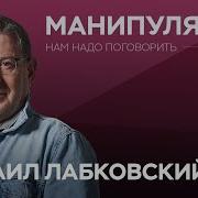 Как Не Стать Жертвой Манипуляции Лабковский