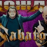 Sabaton Дожди И Корнелюк Ai Cover