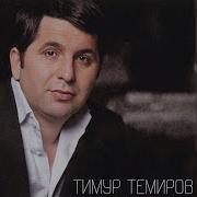 Регина Тимур Темиров