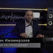 Руслан Имамирзаев Плчему Ты Не Приходишь