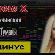 За Синими Туманами Бучинская Минус