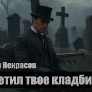Николай Некрасов Я Посетил Твое Кладбище Композиция