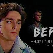 Верю Андрей Державин Сталкер