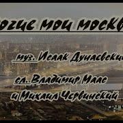 Дорогие Мои Москвичи Караоке
