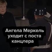 Меркель