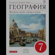 География 7 Класс 3 Параграф Душина