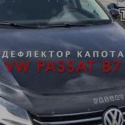 Мухобойка Фольксваген Пассат Б7 Дефлектор Капота Volkswagen Passat B7