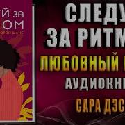 Сара Дэсс Следуй За Ритмом